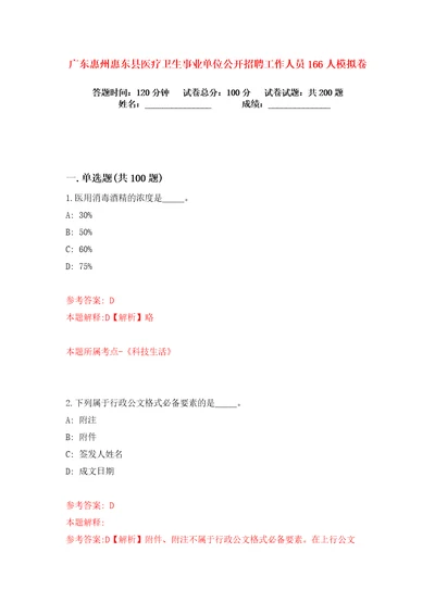 广东惠州惠东县医疗卫生事业单位公开招聘工作人员166人练习训练卷第3卷