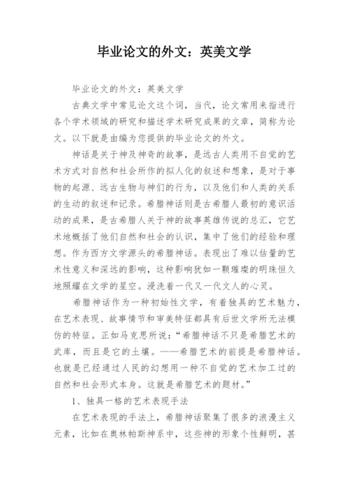 毕业论文的外文：英美文学.docx