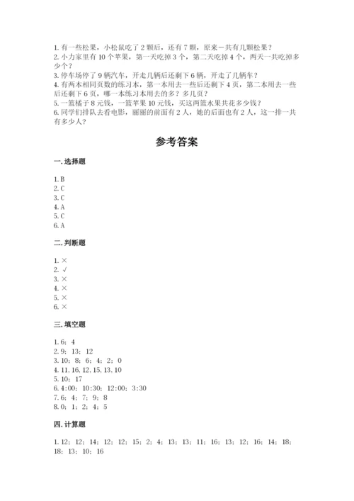 人教版一年级上册数学期末测试卷精品（预热题）.docx
