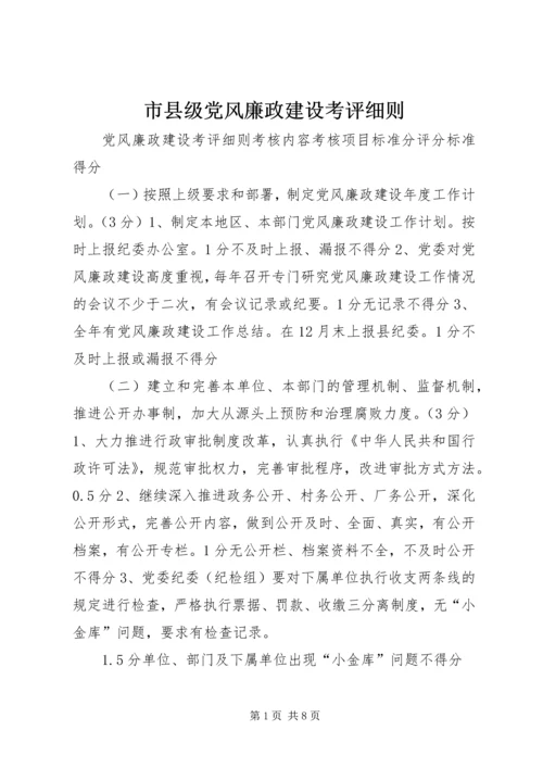 市县级党风廉政建设考评细则.docx