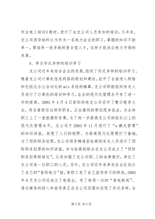 供电支公司教育培训经验交流材料.docx