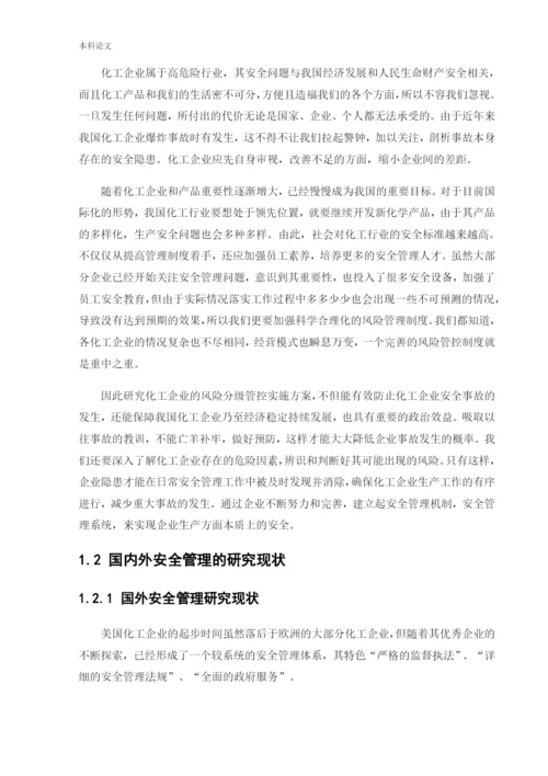 162050308_齐鑫冰_[论文]化工企业风险分级管控实施方案的研究.docx