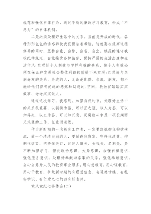 教师党风党纪学习心得体会.docx