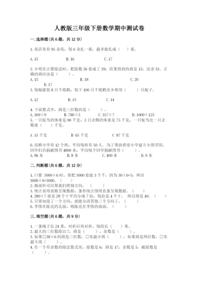 人教版三年级下册数学期中测试卷（考点提分）.docx