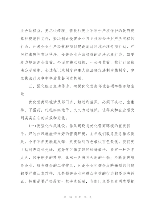 优化营商环境大会讲话三篇.docx