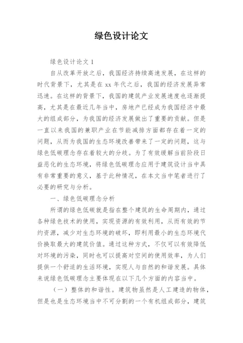 绿色设计论文.docx