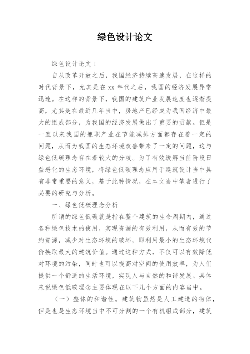 绿色设计论文.docx