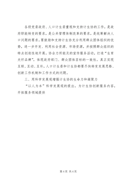 县计生协会会长科学发展观调研报告.docx