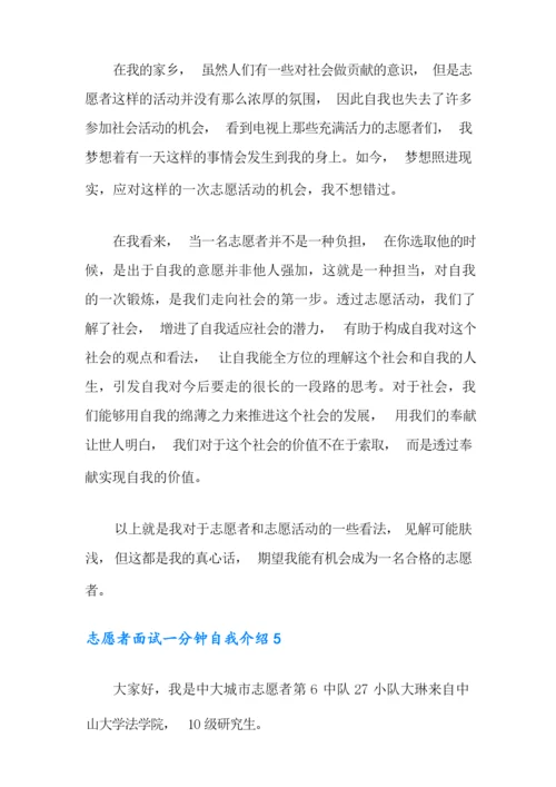 志愿者面试一分钟自我介绍【word版】.docx