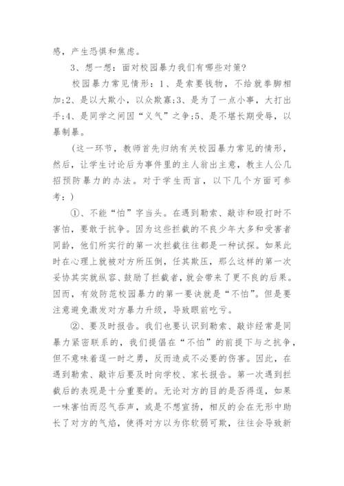 校园欺凌班会教案.docx