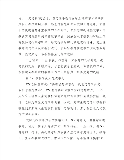 学科带头人先进事迹推荐7篇