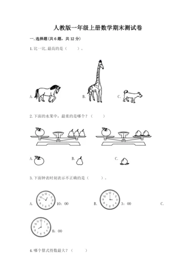 人教版一年级上册数学期末测试卷附参考答案（精练）.docx