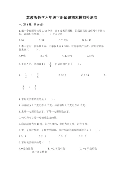 苏教版数学六年级下册试题期末模拟检测卷含答案【研优卷】.docx