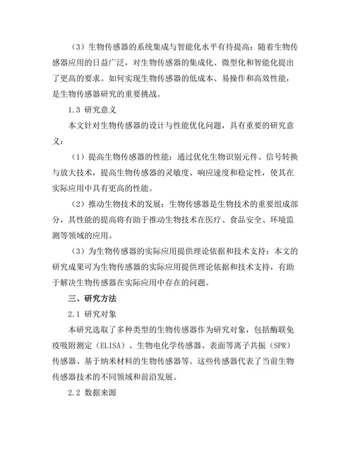 生物传感器的设计与性能优化研究