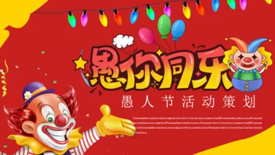 红色卡通愚人节活动策划通用PPT模板