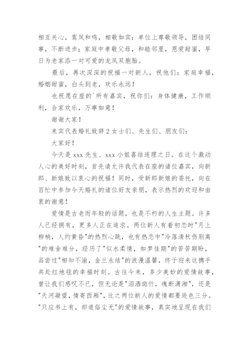 来宾代表婚礼致辞.docx