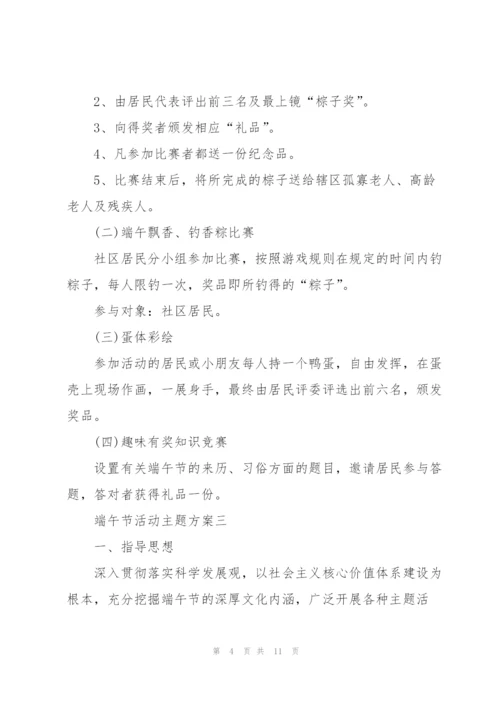 欢庆2022年端午节活动主题方案.docx