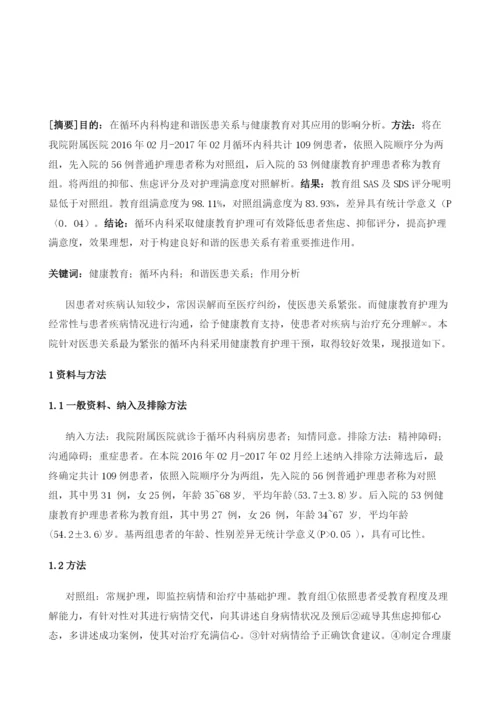 探讨健康教育在构建循环内科和谐医患关系中的作用.docx