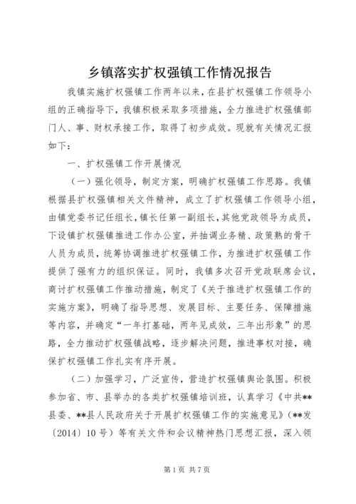 乡镇落实扩权强镇工作情况报告.docx