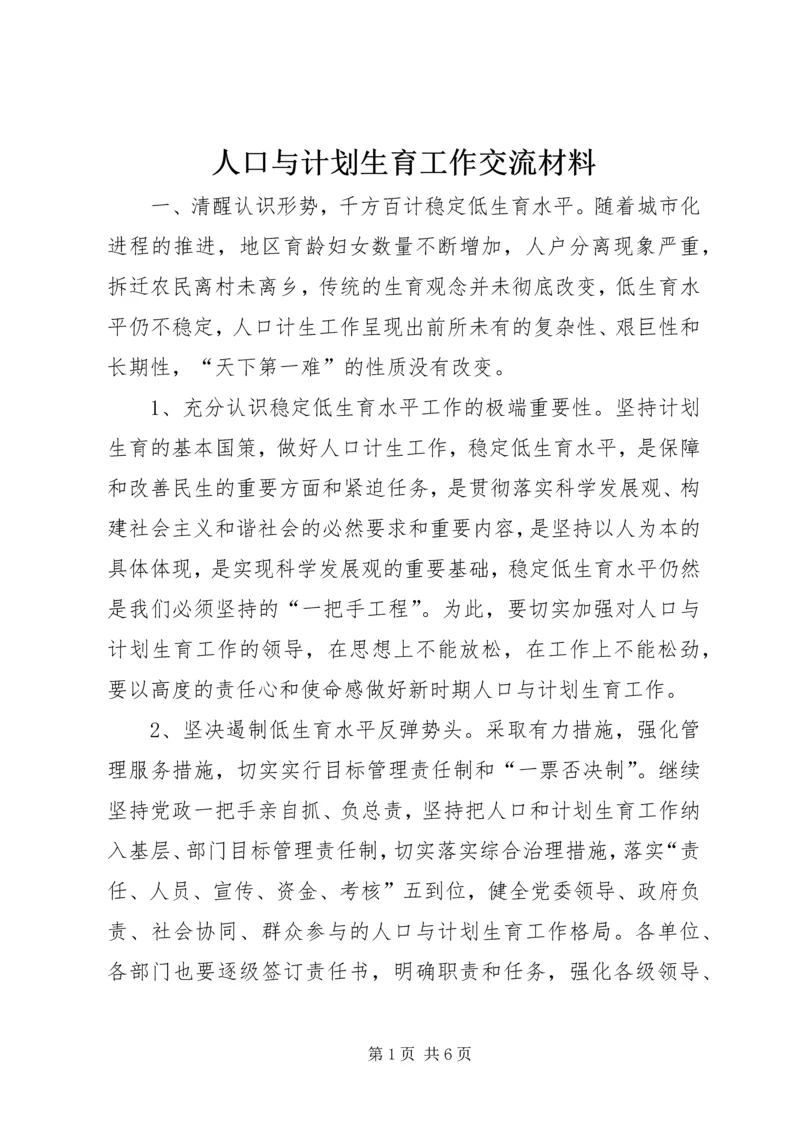 人口与计划生育工作交流材料.docx