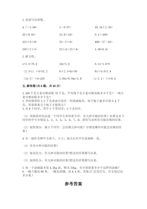 小学数学五年级上册期末测试卷及完整答案（必刷）.docx