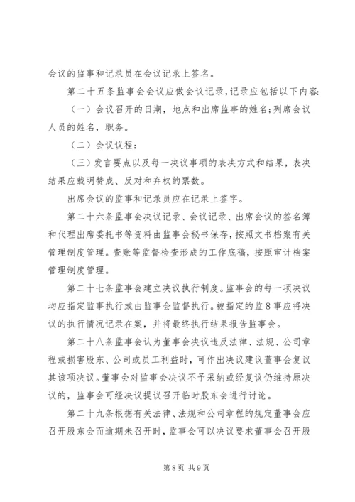 公司监事会工作规则 (5).docx