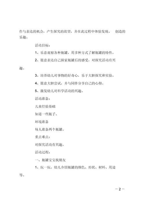 小班科学瓶瓶罐罐总动员教案反思