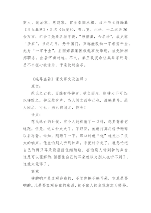 《掩耳盗铃》课文译文及注释.docx