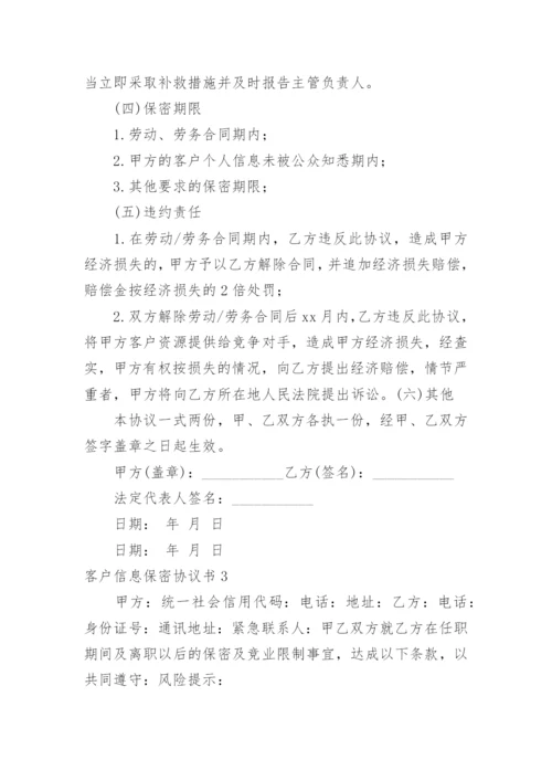 客户信息保密协议书_2.docx