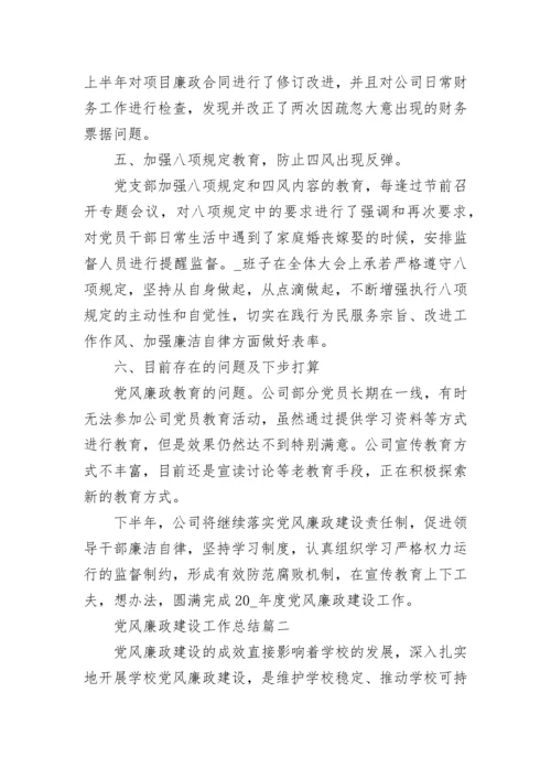2022党风廉政建设工作总结精选9篇.docx