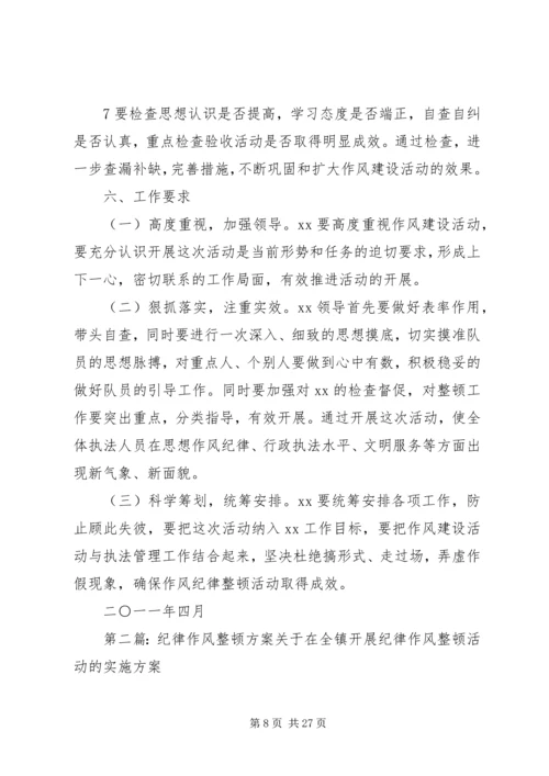 作风纪律整顿方案.docx