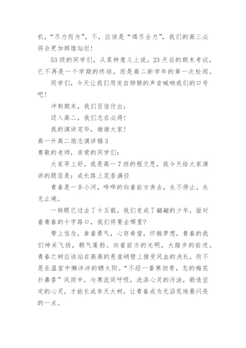 高一升高二励志演讲稿.docx