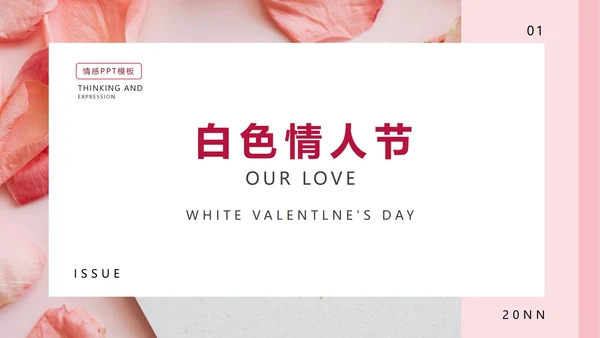 粉色白色情人节恋爱PPT模板
