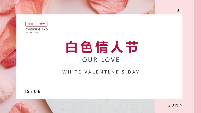 粉色白色情人节恋爱PPT模板