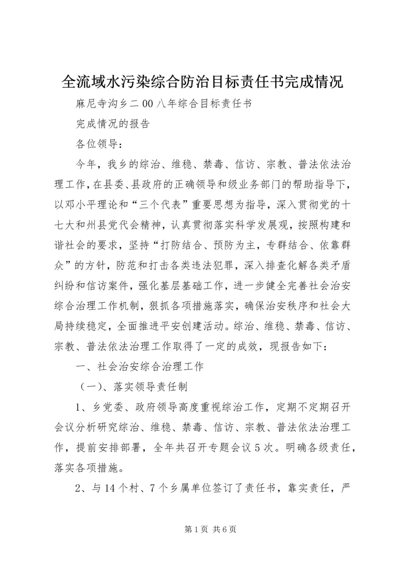 全流域水污染综合防治目标责任书完成情况 (3).docx