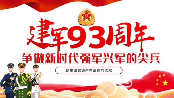 建军93周年争做新时代强军兴军的尖兵部队党课PPT