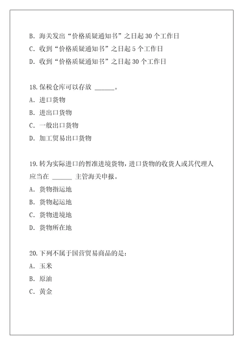 2021年广东报关员资格考试考试考前冲刺卷