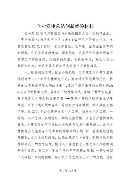 企业党建总结创新经验材料.docx