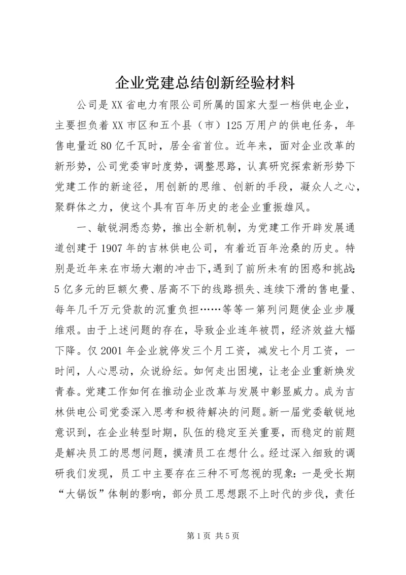 企业党建总结创新经验材料.docx