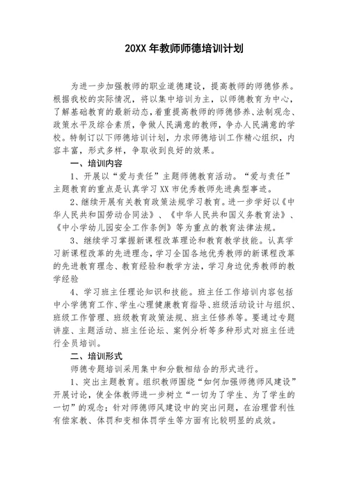 教师师德培训计划