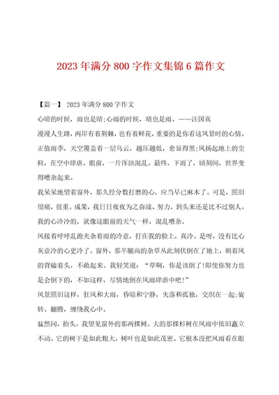 2023年满分800字作文集锦6篇作文