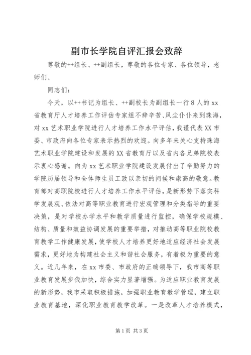 副市长学院自评汇报会致辞.docx