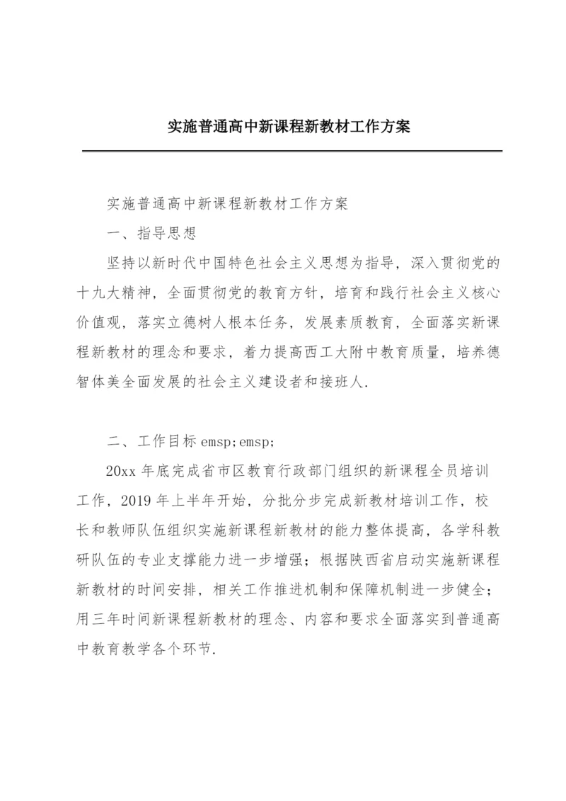 实施普通高中新课程新教材工作方案.docx