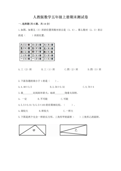 人教版数学五年级上册期末测试卷（黄金题型）word版.docx