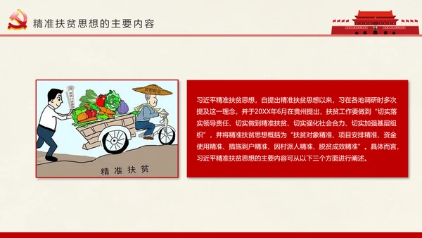 新农村精准扶贫开发脱贫攻坚战PPT模板