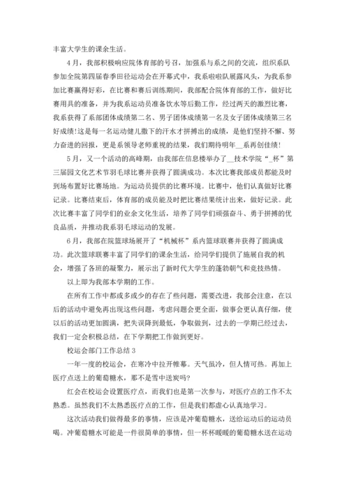 校运会部门工作总结范文5篇.docx