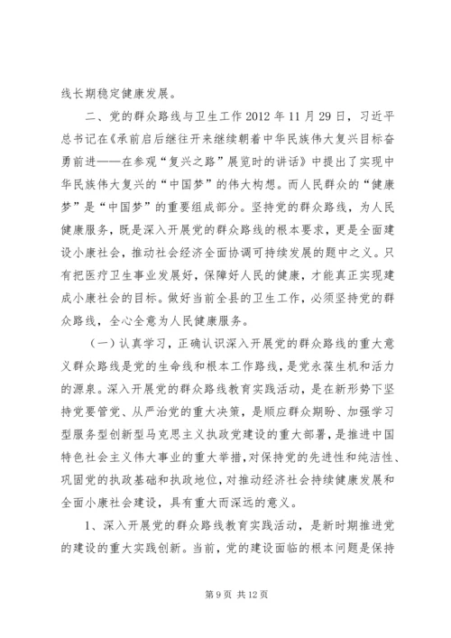 县卫生局党组书记党课讲话稿：坚持党的群众路线.docx