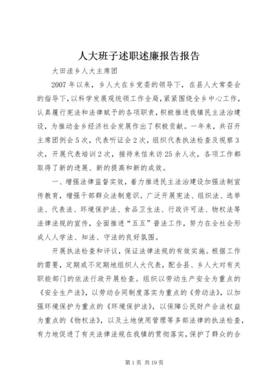 人大班子述职述廉报告报告.docx