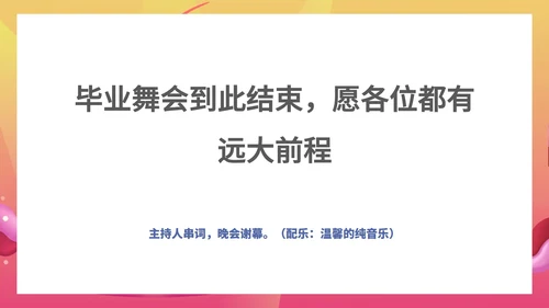 粉色水彩风浪漫大学毕业舞会流程庆典PPT模板
