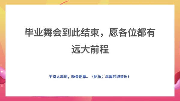 粉色水彩风浪漫大学毕业舞会流程庆典PPT模板